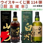 13,880円で山崎・白州18年、厚岸 立夏・立秋、余市10年などを狙える『ウイスキーくじ』が販売中。創業祭は終わっても豪華さは継続中！