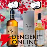 13,880円で山崎・白州18年、厚岸 立夏・立秋、余市10年などを狙える『ウイスキーくじ』が販売中。創業祭は終わっても豪華さは継続中！