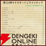 13,880円で山崎・白州18年、厚岸 立夏・立秋、余市10年などを狙える『ウイスキーくじ』が販売中。創業祭は終わっても豪華さは継続中！