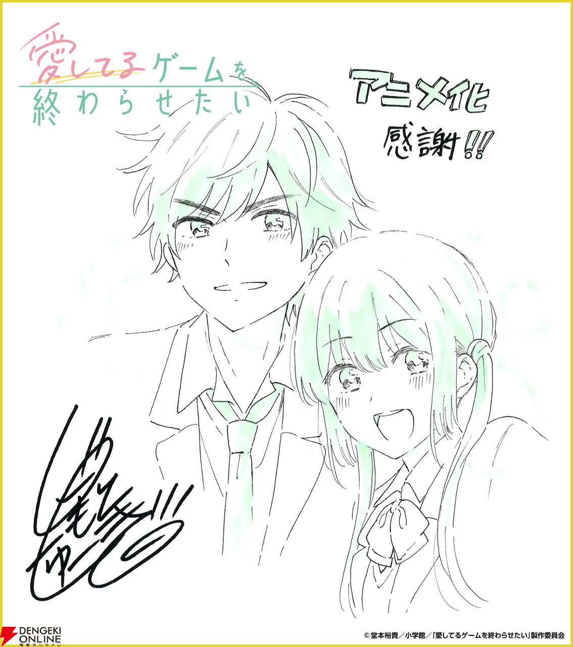 アニメ『愛してるゲームを終わらせたい』2026年4月放送開始。主演声優