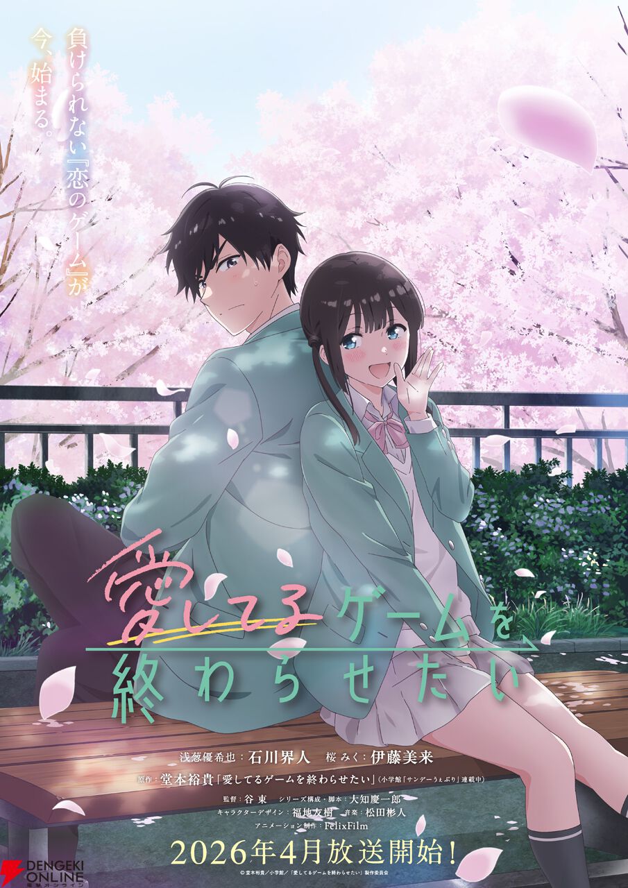 アニメ『愛してるゲームを終わらせたい』2026年4月放送開始。主演声優