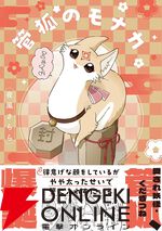 『管狐のモナカ』