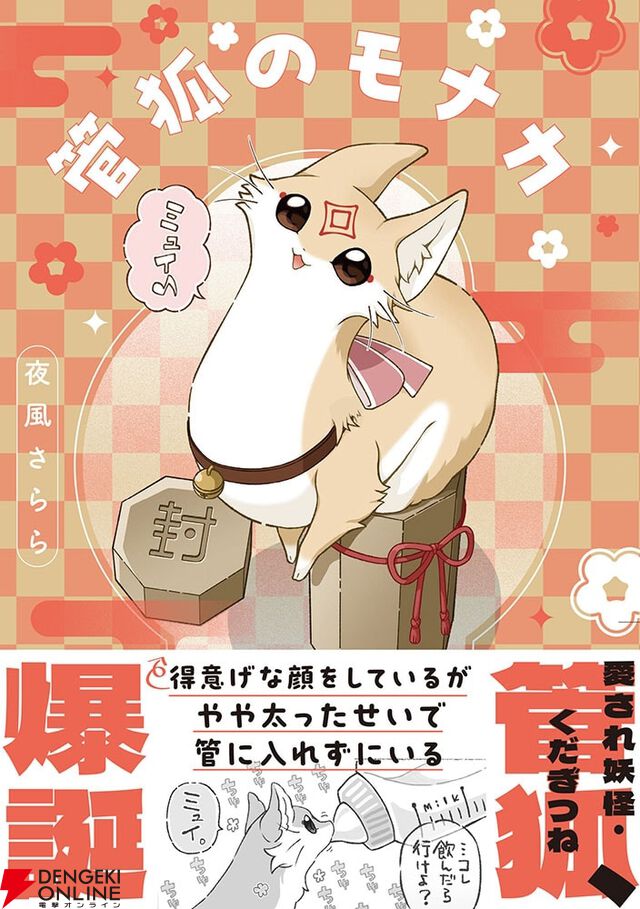 『管狐のモナカ』