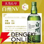 白州NVか知多のどちらかが届く6,900円の『ウイスキーくじ』が販売中