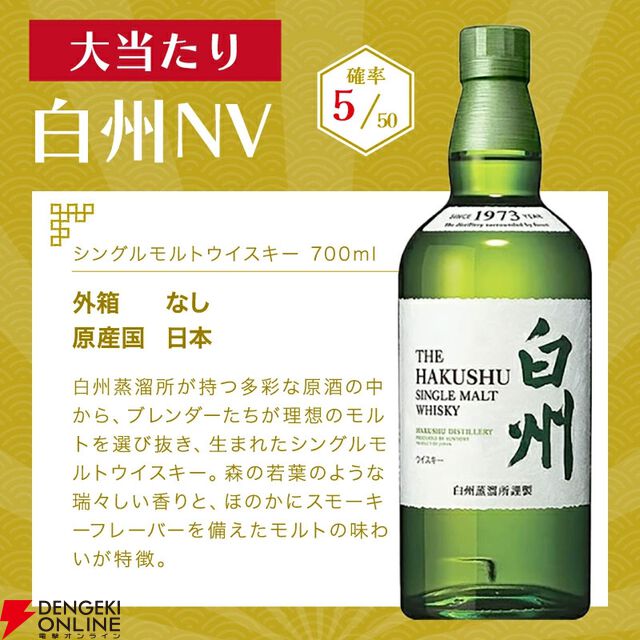 白州NVか知多のどちらかが届く6,900円の『ウイスキーくじ』が販売中
