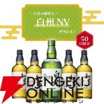 白州NVか知多のどちらかが届く6,900円の『ウイスキーくじ』が販売中