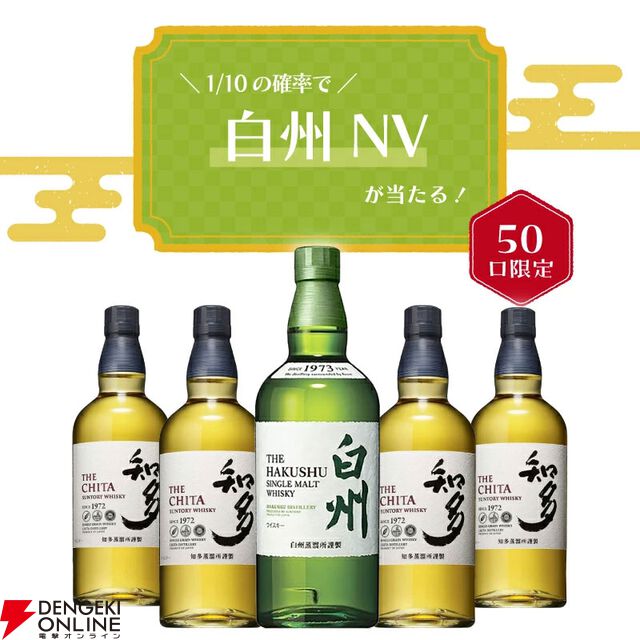 白州NVか知多のどちらかが届く6,900円の『ウイスキーくじ』が販売中