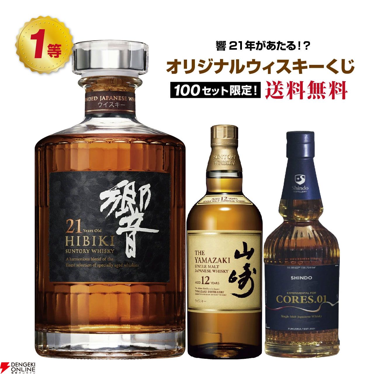 即購入OK！　極上ウィスキー響21年、山﨑12年を２本まとめてセット売り！ 8,290円で響21年、山崎12年、新道エクスペリメンタル01などを狙る