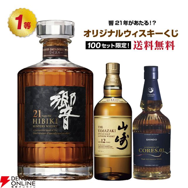 8,290円で響21年、山崎12年、新道エクスペリメンタル01などを狙るウイスキーくじが販売中