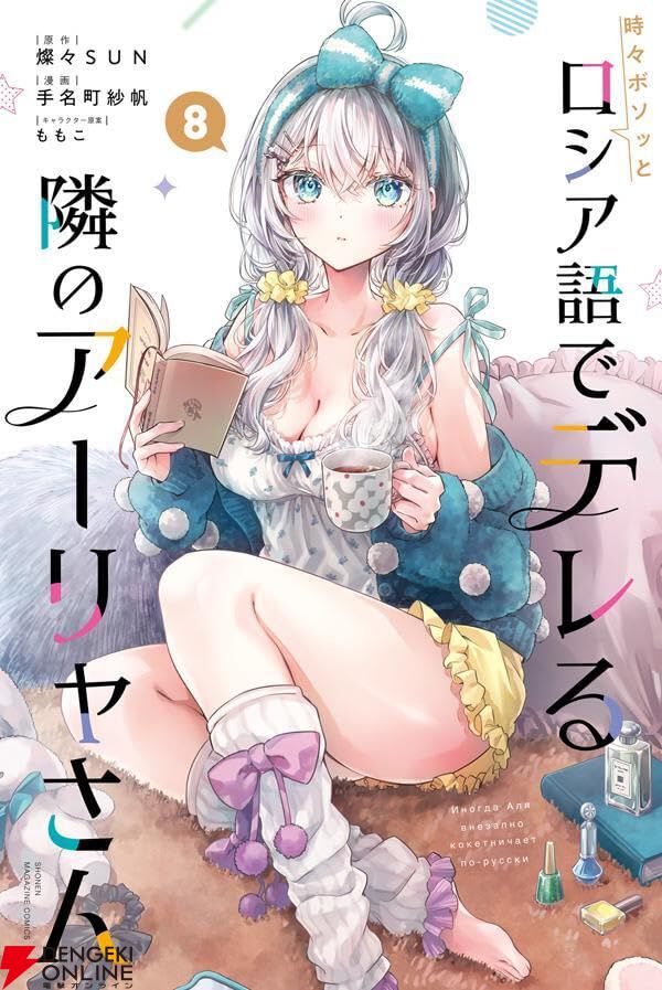 ロシデレ』8巻。アーリャを生徒会長にすべくペアを組んだ久世政近