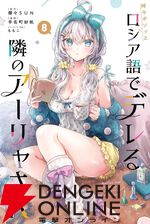 『時々ボソッとロシア語でデレる隣のアーリャさん（ロシデレ）』