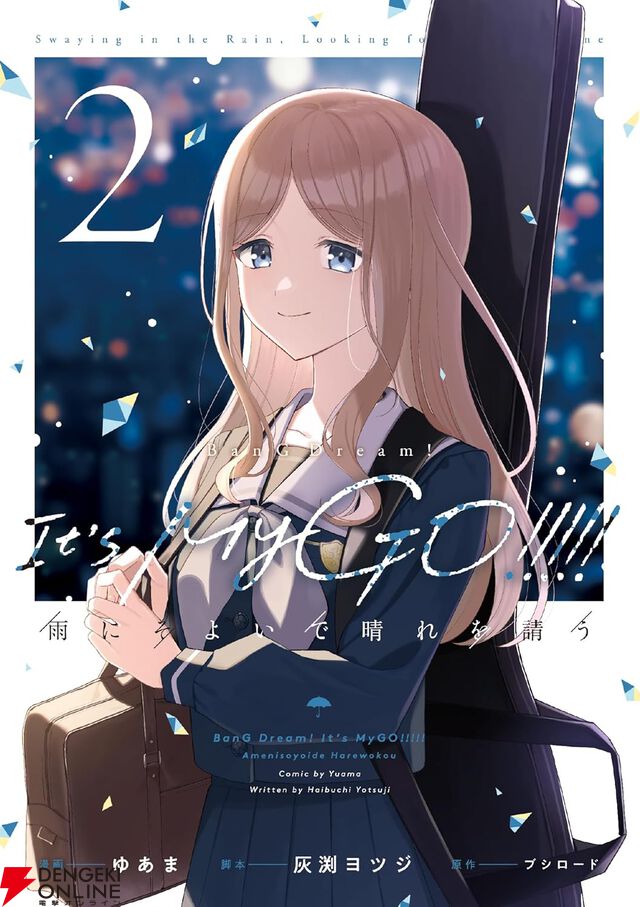 『BanG Dream! It's MyGO!!!!! 雨にそよいで晴れを請う』