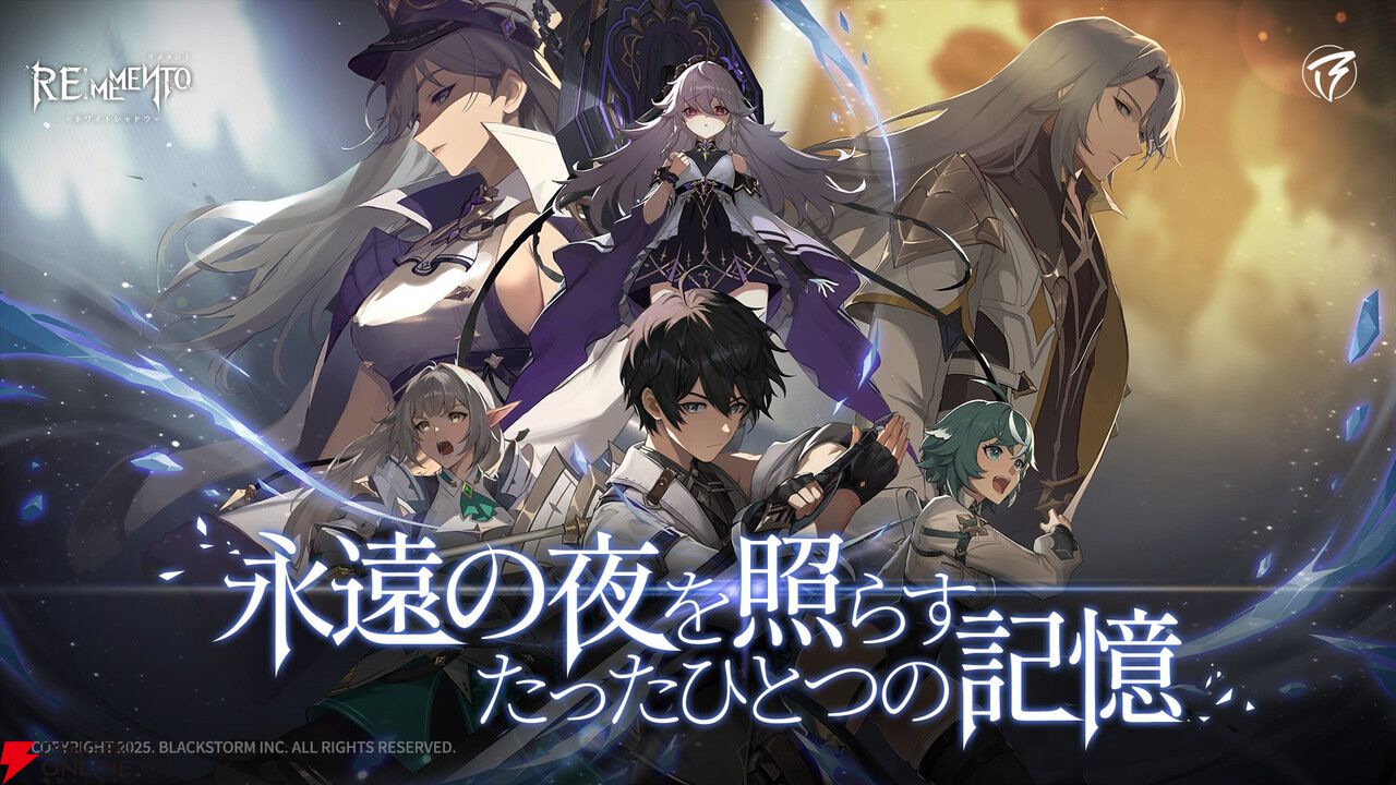 『リメメント ホワイトシャドウ』再ローンチの準備のため2026年1月31日にサービスを一時中断