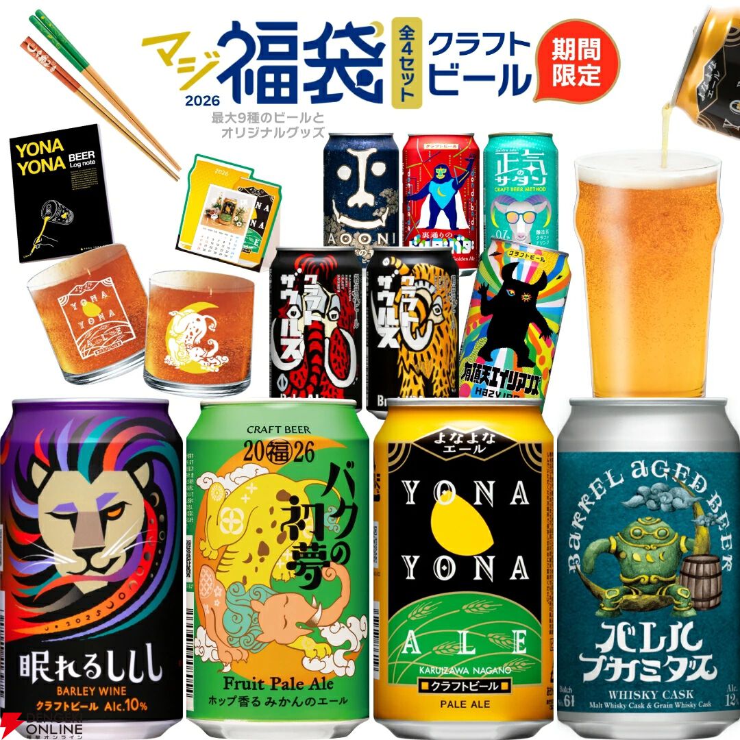 クラフトビール福袋】よなよなエールの年末年始飲み比べセット『マジ