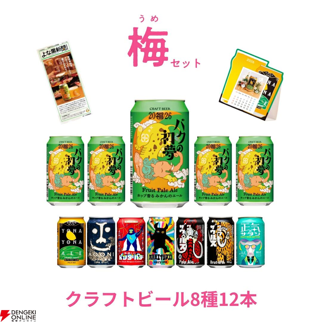 クラフトビール福袋】よなよなエールの年末年始飲み比べセット『マジ