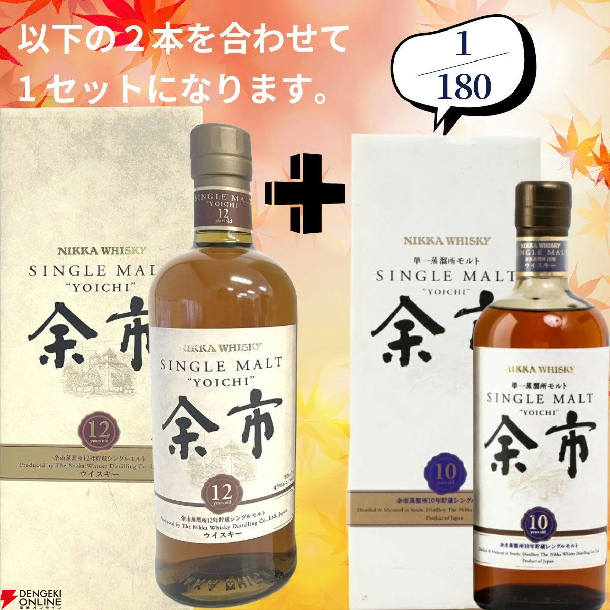 まだ終わっていなかった豪華創業祭！ 22,000円で余市12年＋余市10年