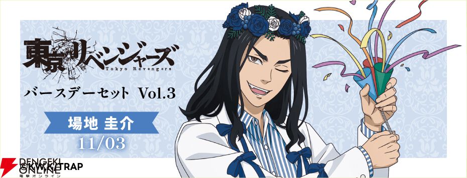 画像1/5＞『東京リベンジャーズ』場地圭介の誕生日（11/3）をお祝い