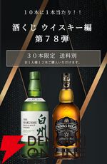 白州NVかシーガスリーバル12年匠のどちらかが届くウイスキーくじが販売中