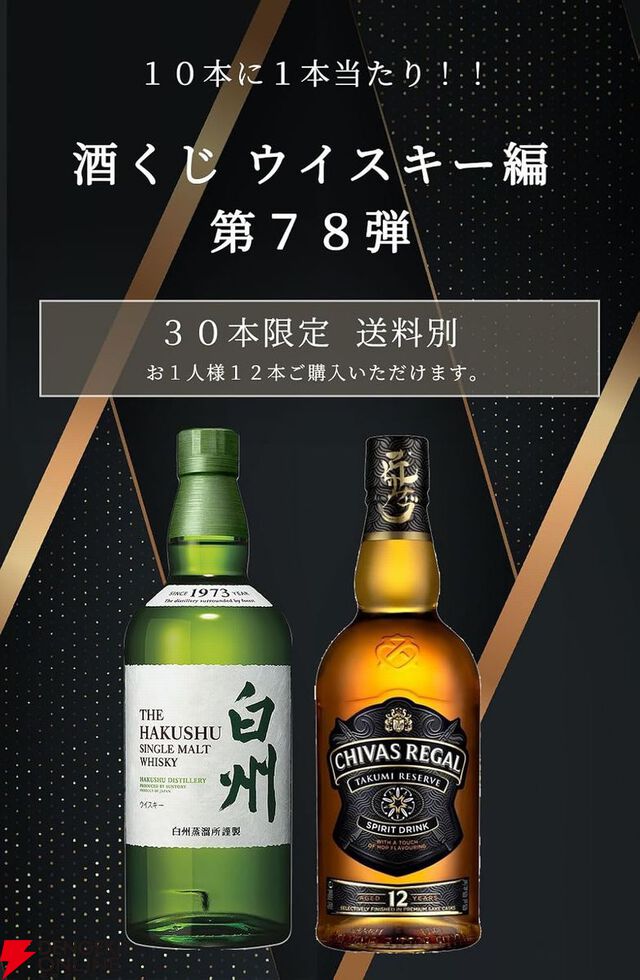 白州NVかシーガスリーバル12年匠のどちらかが届くウイスキーくじが販売中