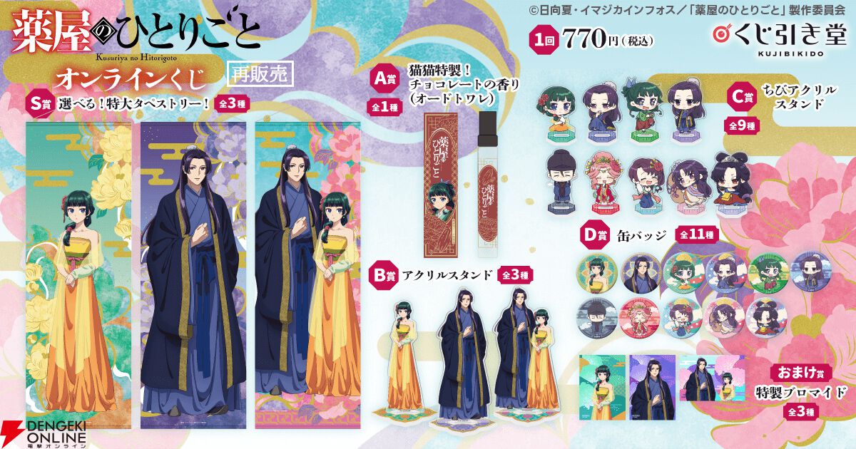 薬屋のひとりごと』“宴会”をテーマにしたオンラインくじが復刻。特大