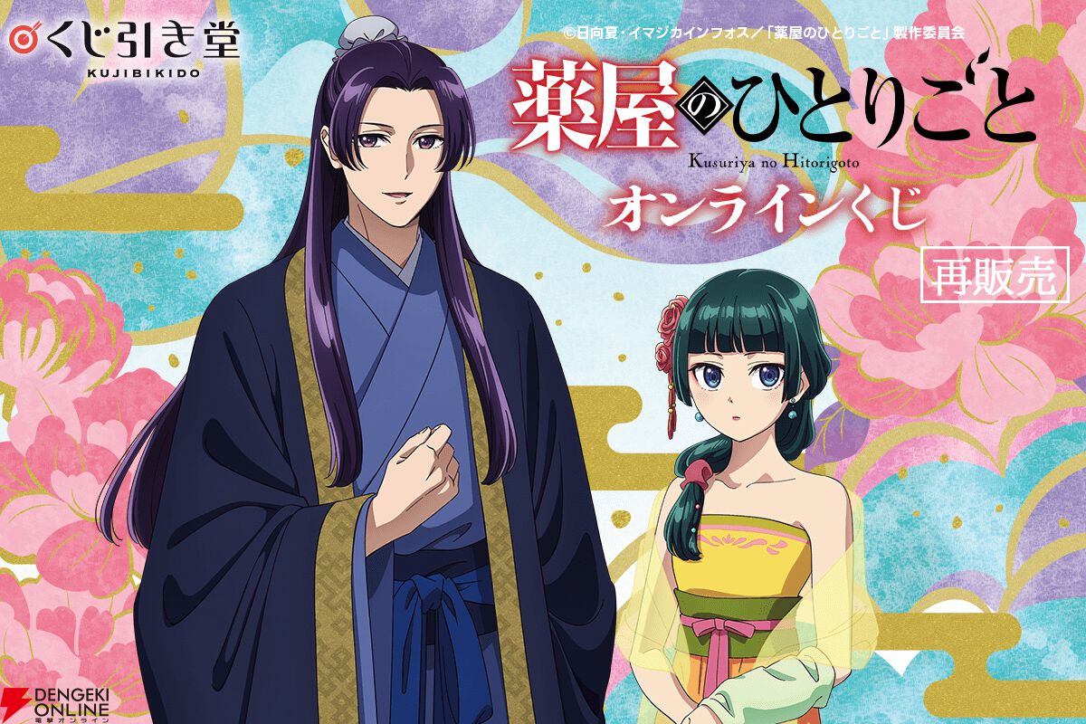 薬屋のひとりごと』“宴会”をテーマにしたオンラインくじが復刻。特大