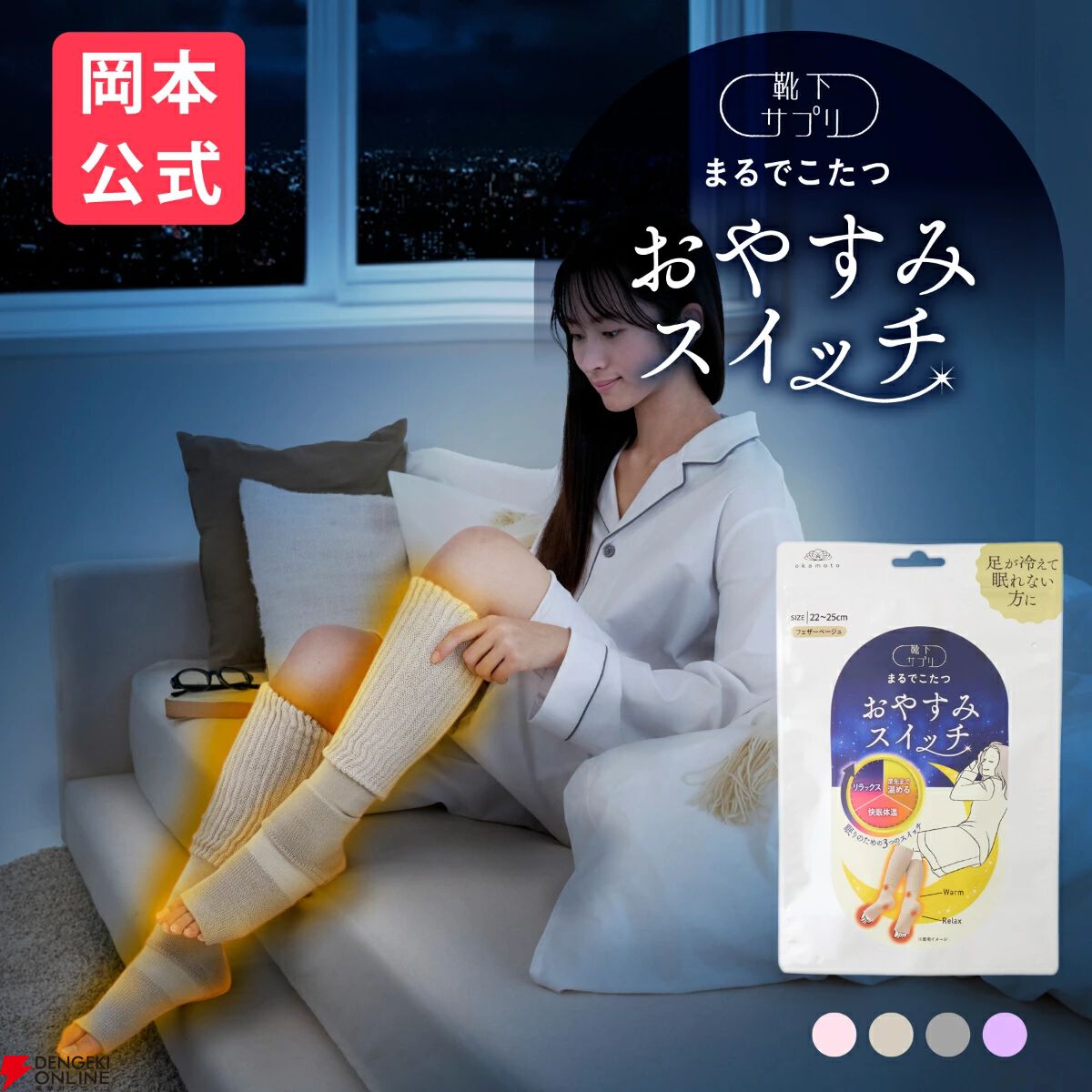 靴下サプリ《まるでこたつ》シリーズの『おやすみスイッチ』がセールで