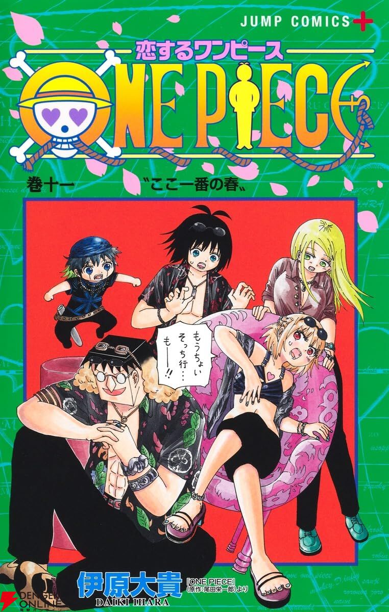 恋するワンピース』最新刊11巻。“ひとつなぎの大秘宝”はクラウドに上げ