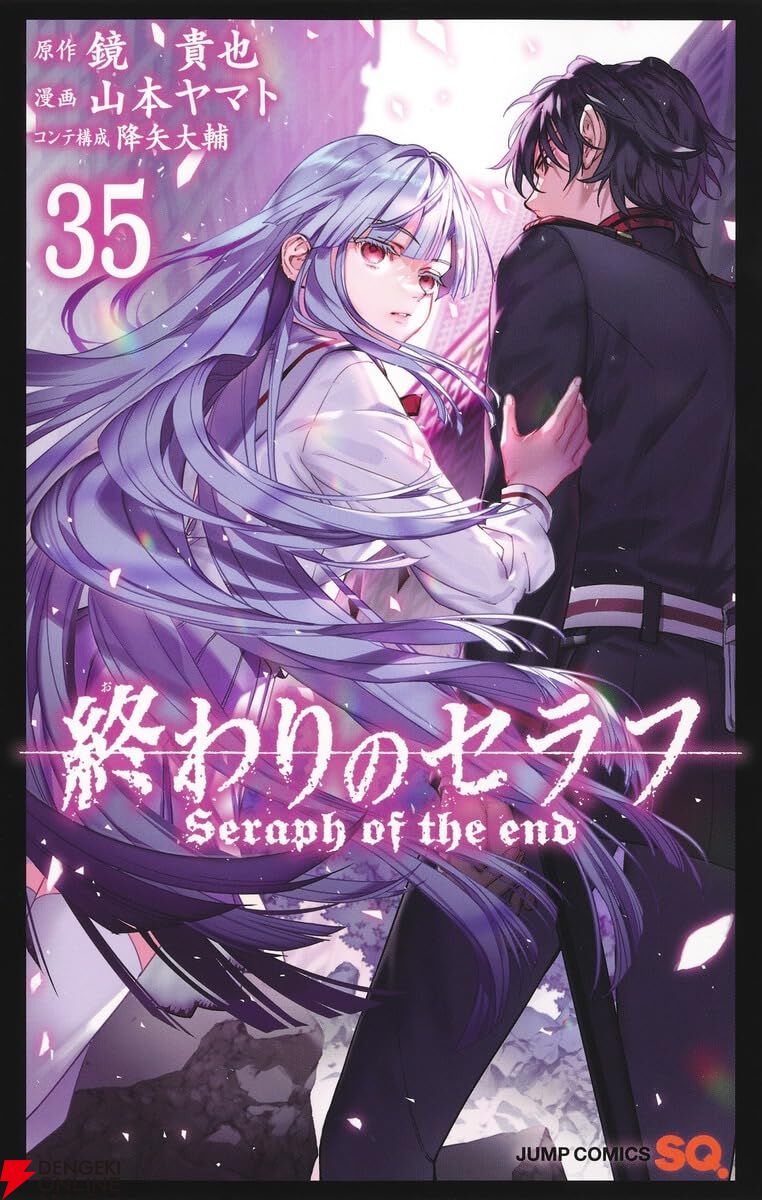 終わりのセラフ』最新刊35巻。激化する斉藤とウルドの確執。幼き頃より