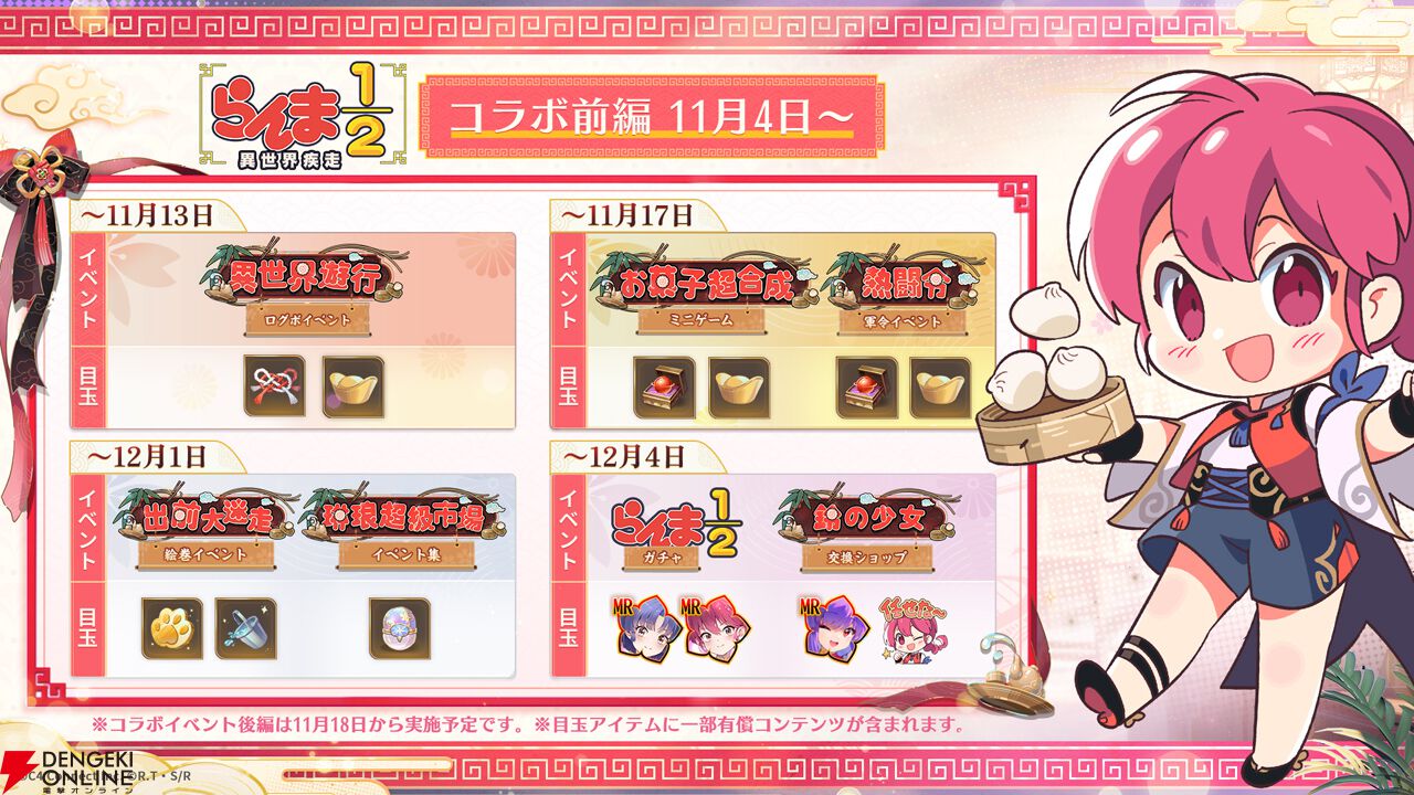 放置少女』×『らんま1/2』コラボが本日11月4日より開催。イベントに