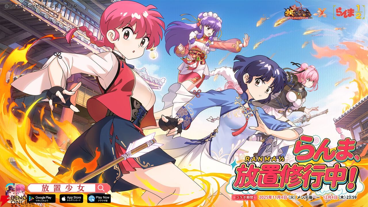 放置少女』×『らんま1/2』コラボが本日11月4日より開催。イベントに