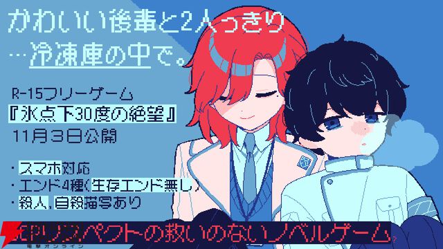 生存エンドが存在しない短編ビジュアルノベル『氷点下30度の絶望』無料配信