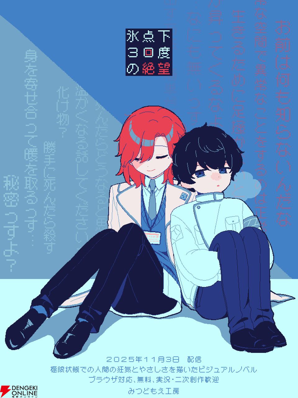 画像1/8＞生存エンドが存在しない短編ビジュアルノベル『氷点下30度の