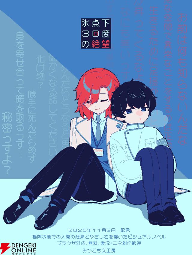 生存エンドが存在しない短編ビジュアルノベル『氷点下30度の絶望』無料配信