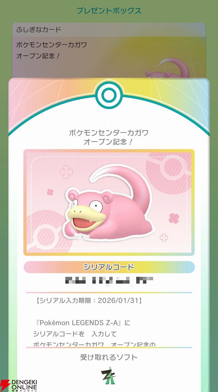 ポケモンレジェンズZ-A】シリアルコードでもらえるヤドンは何が特別