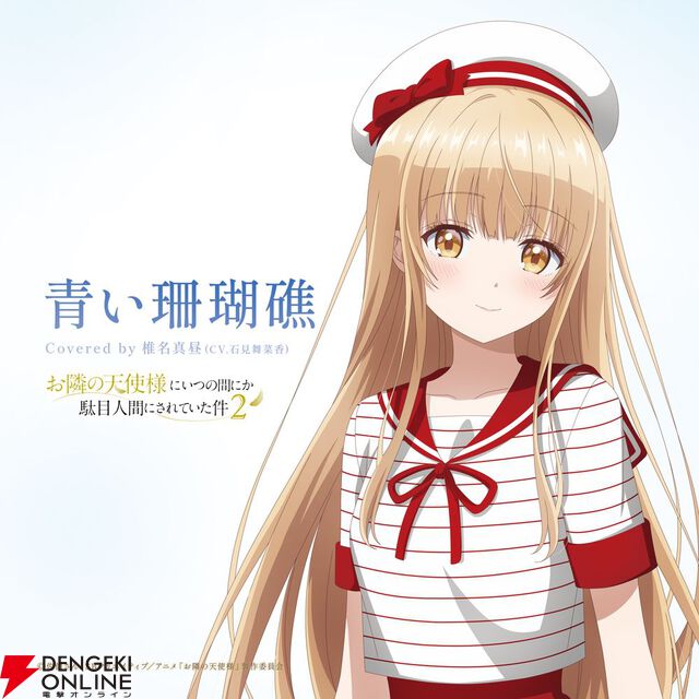 『お隣の天使様』椎名真昼アイドルプロジェクト始動！ 『青い珊瑚礁』のカバー公開、ファンクラブ＆公式Xアカウントも