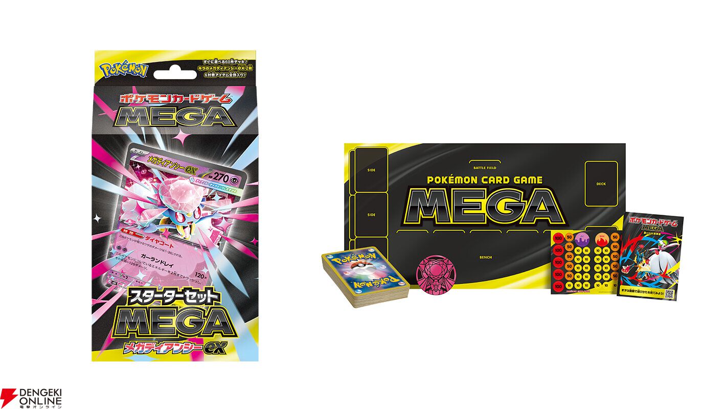 ポケカ『スターターセットMEGA メガディアンシーex』がお買い得価格に