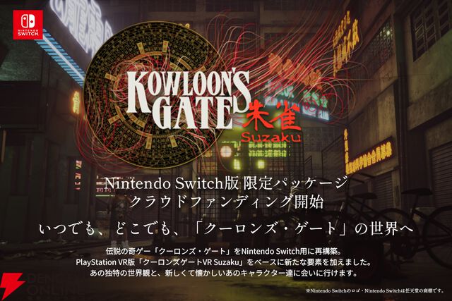 『クーロンズゲートSuzaku』Switch版限定パッケージをクラウドファンディングで11/11より受注