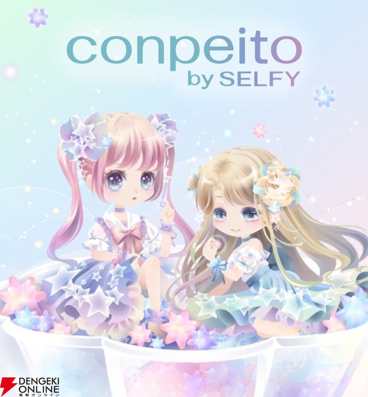 『conpeito by SELFY』2026年2月2日にサービス終了。カワイイお人形をコーディネートして遊ぶ着せ替えアプリ