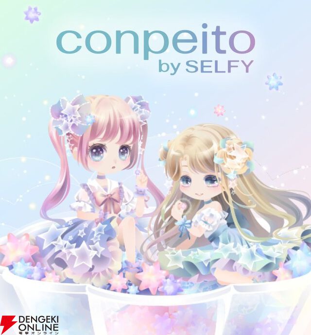『conpeito by SELFY』2026年2月2日にサービス終了。カワイイお人形をコーディネートして遊ぶ着せ替えアプリ