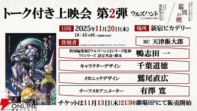 映画『ガンダム 鉄血のオルフェンズ ウルズハント/幕間の楔』上映記念ビジュアルが公開。入場特典3・4弾は端白星とバルバトスアダプトのメカビジュアルイラストカードに