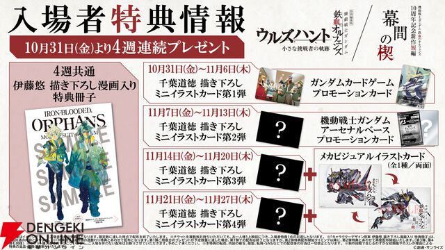 映画『ガンダム 鉄血のオルフェンズ ウルズハント/幕間の楔』上映記念ビジュアルが公開。入場特典3・4弾は端白星とバルバトスアダプトのメカビジュアルイラストカードに