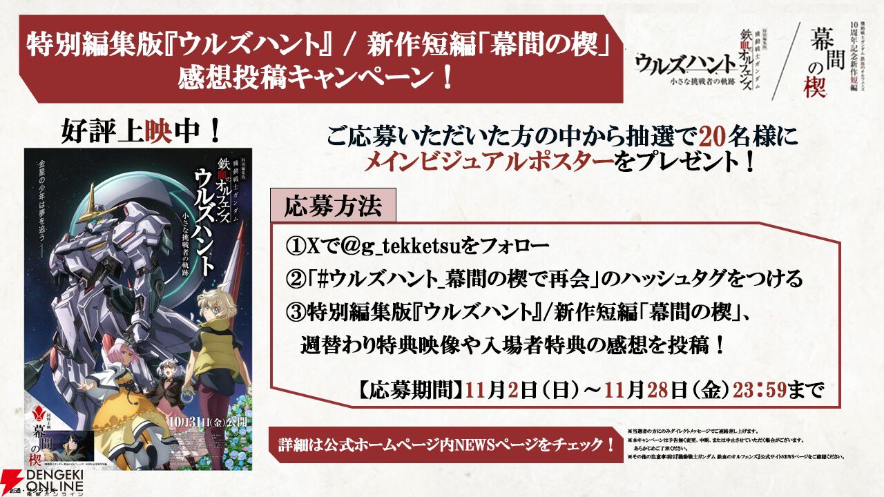 映画『ガンダム 鉄血のオルフェンズ ウルズハント/幕間の楔』上映記念ビジュアルが公開。入場特典3・4弾は端白星とバルバトスアダプトのメカビジュアルイラストカードに