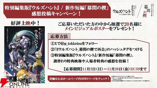 映画『ガンダム 鉄血のオルフェンズ ウルズハント/幕間の楔』上映記念ビジュアルが公開。入場特典3・4弾は端白星とバルバトスアダプトのメカビジュアルイラストカードに