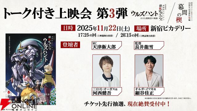 映画『ガンダム 鉄血のオルフェンズ ウルズハント/幕間の楔』上映記念ビジュアルが公開。入場特典3・4弾は端白星とバルバトスアダプトのメカビジュアルイラストカードに