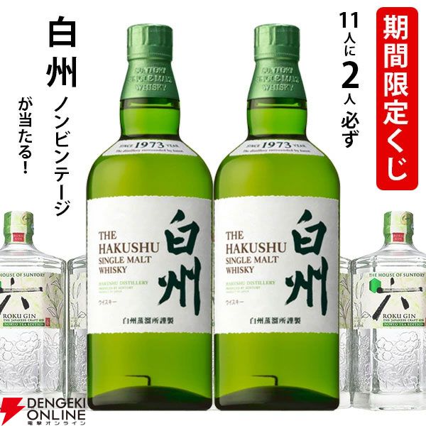 期間限定で当たりが増量中！ 白州NVが5.5本に1本当たり、ハズれても