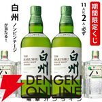 期間限定で当たりが増量中！ 白州NVが5.5本に1本当たり、ハズれてもジャパニーズクラフトジンROKU〈六〉が届く『ウイスキーくじ』が販売中