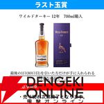 ラストワン賞はワイルドターキー12年が確定。9,900円で山崎・白州12年、山崎・白州Story of the Distillery2025を狙える『ウイスキーくじ』が販売中
