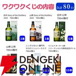 ラストワン賞はワイルドターキー12年が確定。9,900円で山崎・白州12年、山崎・白州Story of the Distillery2025を狙える『ウイスキーくじ』が販売中