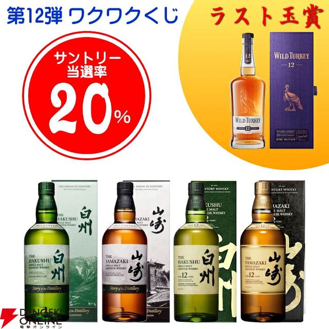 ラストワン賞はワイルドターキー12年が確定。9,900円で山崎・白州12年、山崎・白州Story of the Distillery2025を狙える『ウイスキーくじ』が販売中