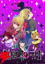 アニメ【推しの子】第3期